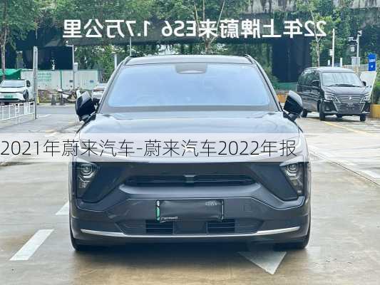 2021年蔚来汽车-蔚来汽车2022年报