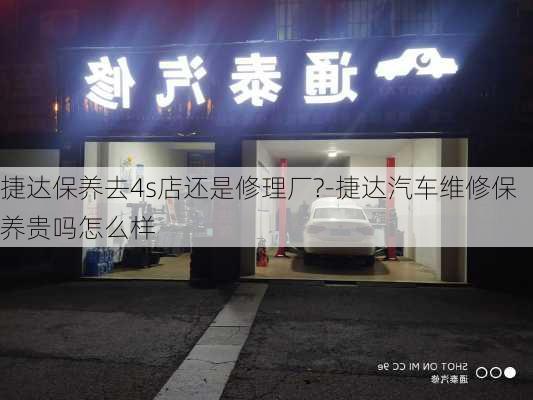 捷达保养去4s店还是修理厂?-捷达汽车维修保养贵吗怎么样