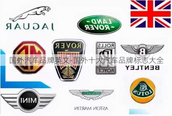 国外汽车品牌英文-国外十大汽车品牌标志大全