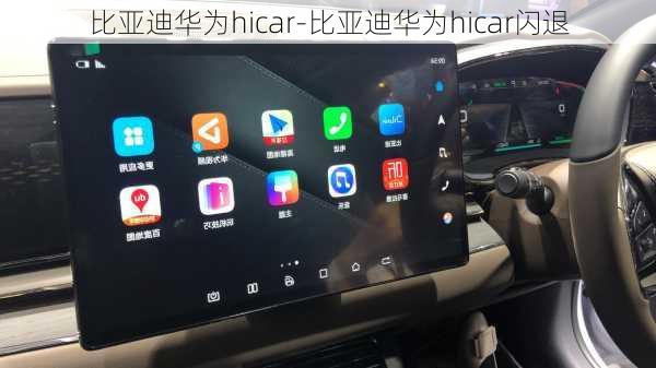 比亚迪华为hicar-比亚迪华为hicar闪退