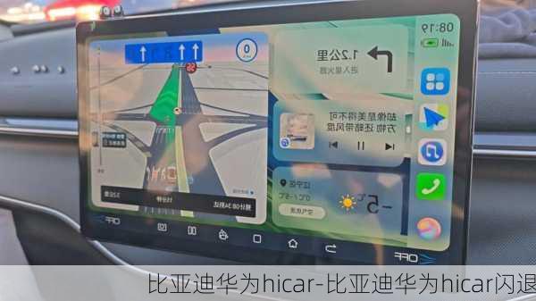 比亚迪华为hicar-比亚迪华为hicar闪退