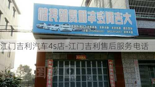 江门吉利汽车4s店-江门吉利售后服务电话