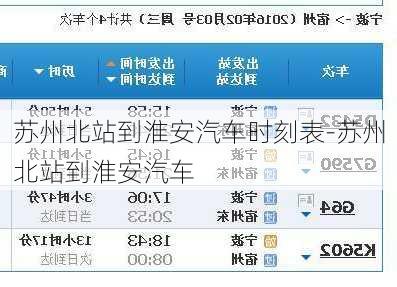 苏州北站到淮安汽车时刻表-苏州北站到淮安汽车