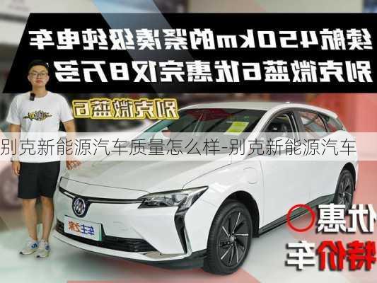 别克新能源汽车质量怎么样-别克新能源汽车