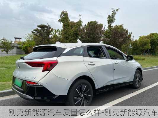 别克新能源汽车质量怎么样-别克新能源汽车