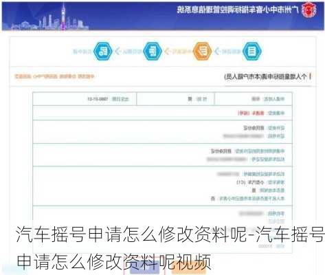 汽车摇号申请怎么修改资料呢-汽车摇号申请怎么修改资料呢视频