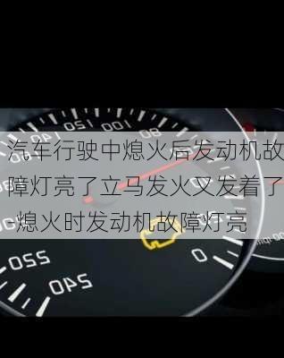 汽车行驶中熄火后发动机故障灯亮了立马发火又发着了-熄火时发动机故障灯亮