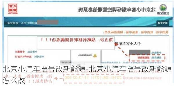 北京小汽车摇号改新能源-北京小汽车摇号改新能源怎么改