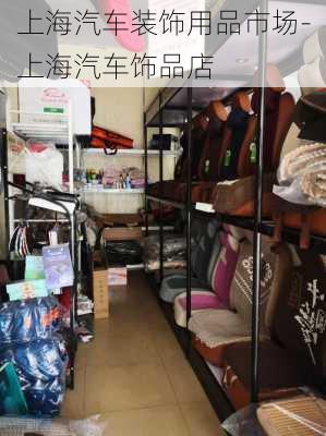 上海汽车装饰用品市场-上海汽车饰品店