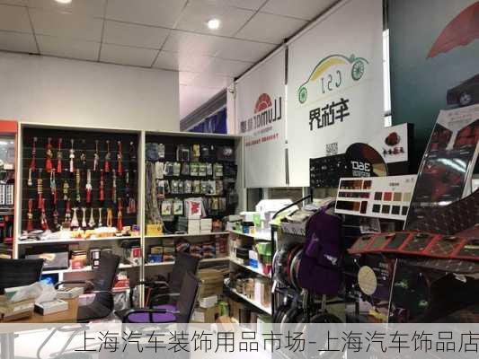 上海汽车装饰用品市场-上海汽车饰品店