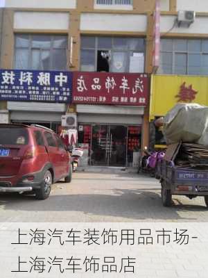 上海汽车装饰用品市场-上海汽车饰品店