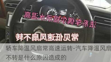 轿车降温风扇常高速运转-汽车降温风扇不转是什么原因造成的