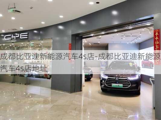 成都比亚迪新能源汽车4s店-成都比亚迪新能源汽车4s店地址