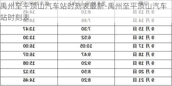 禹州至平顶山汽车站时刻表最新-禹州至平顶山汽车站时刻表