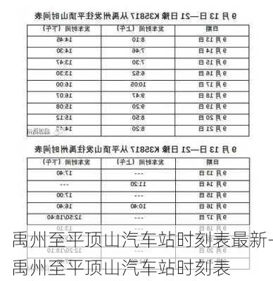 禹州至平顶山汽车站时刻表最新-禹州至平顶山汽车站时刻表