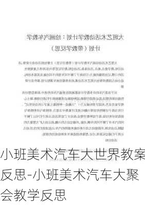 小班美术汽车大世界教案反思-小班美术汽车大聚会教学反思