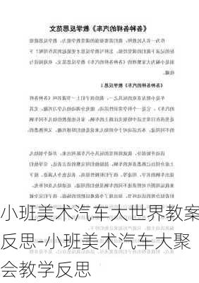 小班美术汽车大世界教案反思-小班美术汽车大聚会教学反思