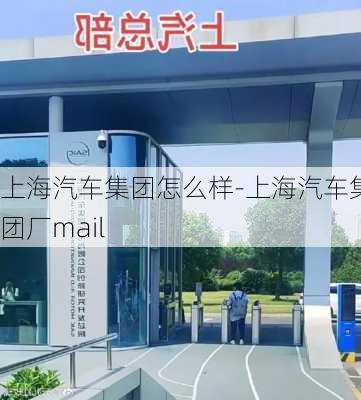 上海汽车集团怎么样-上海汽车集团厂mail