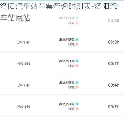 洛阳汽车站车票查询时刻表-洛阳汽车站网站