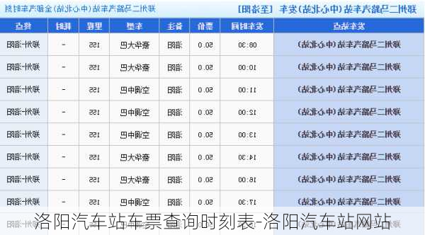 洛阳汽车站车票查询时刻表-洛阳汽车站网站