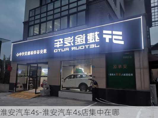 淮安汽车4s-淮安汽车4s店集中在哪