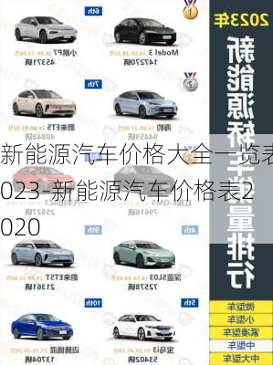 新能源汽车价格大全一览表2023-新能源汽车价格表2020