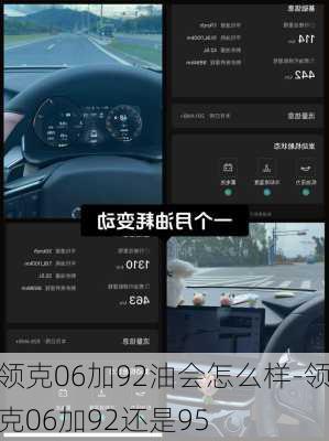 领克06加92油会怎么样-领克06加92还是95