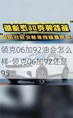 领克06加92油会怎么样-领克06加92还是95