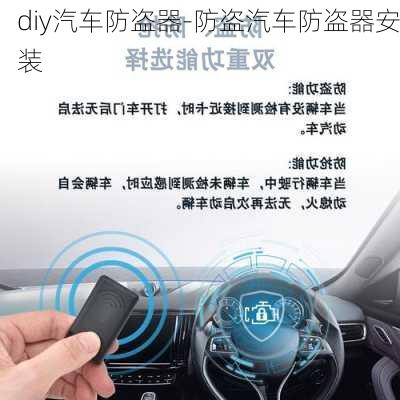 diy汽车防盗器-防盗汽车防盗器安装