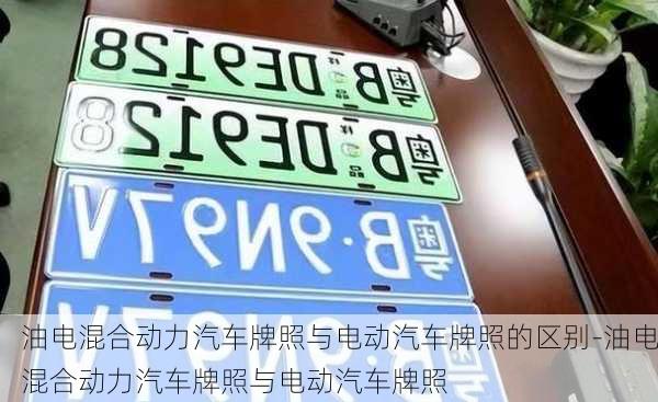 油电混合动力汽车牌照与电动汽车牌照的区别-油电混合动力汽车牌照与电动汽车牌照