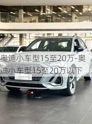 奥迪小车型15至20万-奥迪小车型15至20万以下