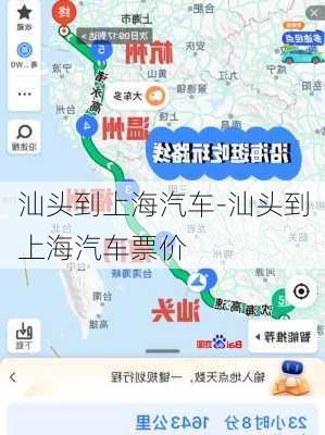 汕头到上海汽车-汕头到上海汽车票价