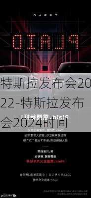 特斯拉发布会2022-特斯拉发布会2024时间