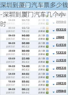 深圳到厦门汽车票多少钱-深圳到厦门汽车几个小时