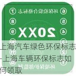 上海汽车绿色环保标志-上海车辆环保标志如何领取