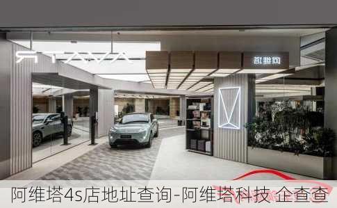 阿维塔4s店地址查询-阿维塔科技 企查查