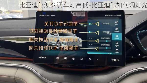 比亚迪f3怎么调车灯高低-比亚迪f3如何调灯光