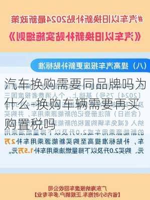 汽车换购需要同品牌吗为什么-换购车辆需要再买购置税吗