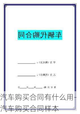 汽车购买合同有什么用-汽车购买合同样本