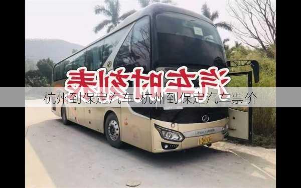 杭州到保定汽车-杭州到保定汽车票价