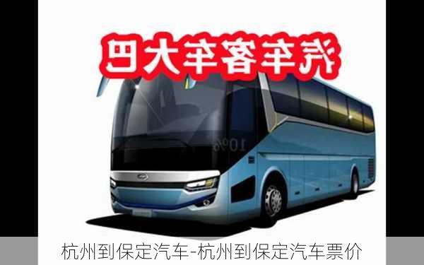 杭州到保定汽车-杭州到保定汽车票价