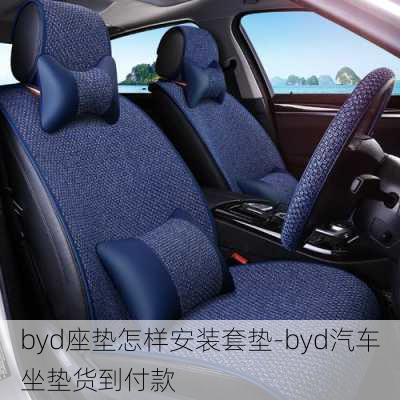 byd座垫怎样安装套垫-byd汽车坐垫货到付款