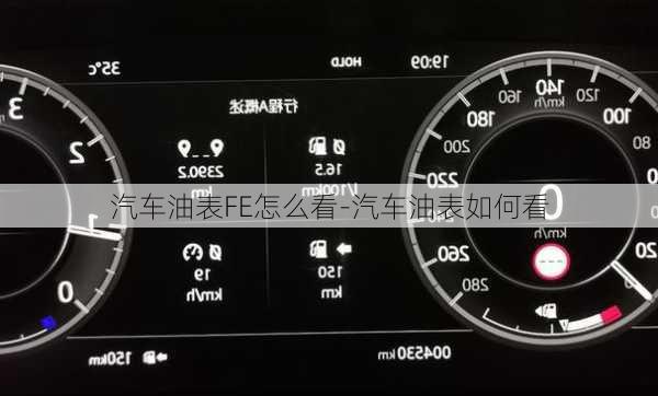 汽车油表FE怎么看-汽车油表如何看