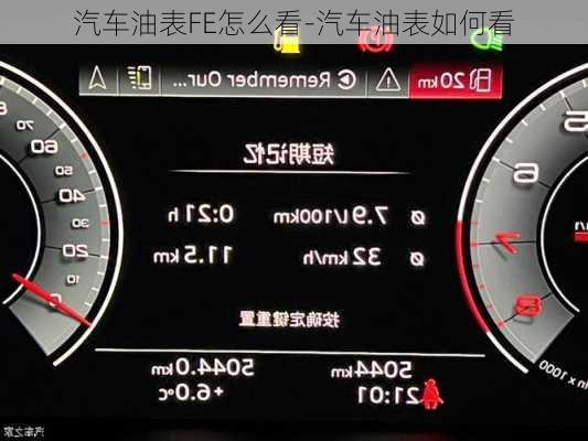 汽车油表FE怎么看-汽车油表如何看