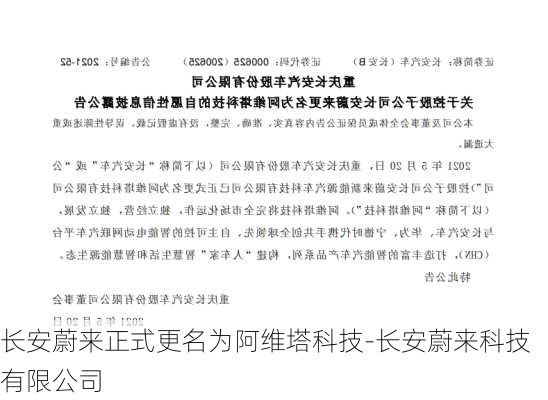 长安蔚来正式更名为阿维塔科技-长安蔚来科技有限公司