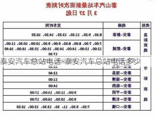 泰安汽车总站电话-泰安汽车总站电话多少