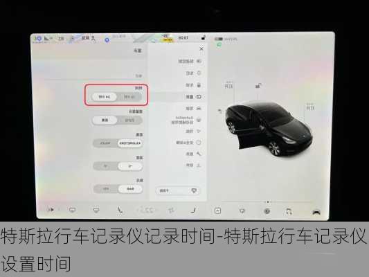 特斯拉行车记录仪记录时间-特斯拉行车记录仪设置时间