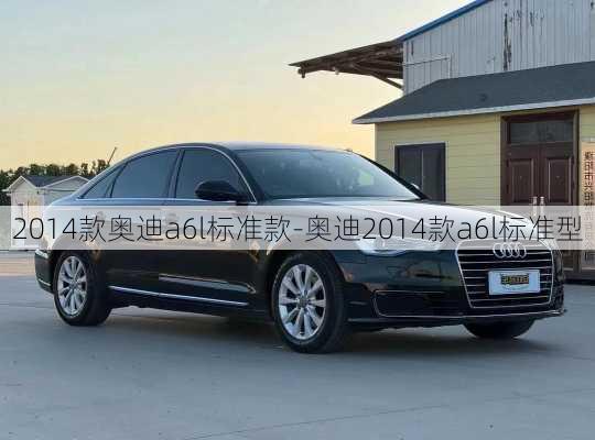 2014款奥迪a6l标准款-奥迪2014款a6l标准型