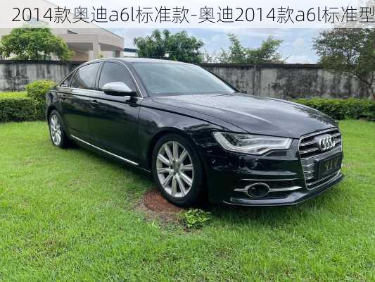 2014款奥迪a6l标准款-奥迪2014款a6l标准型