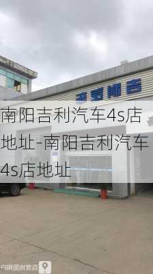 南阳吉利汽车4s店地址-南阳吉利汽车4s店地址